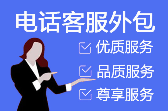 杭州什么是客服外包，如何选择一个靠谱的公司